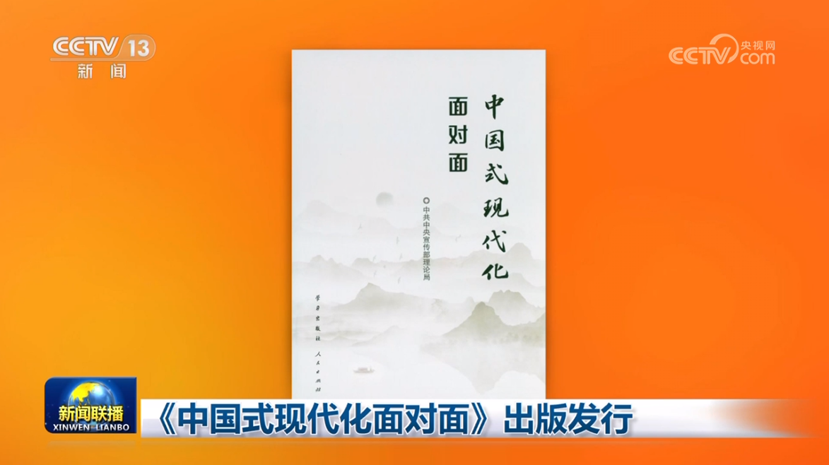 中国式现代化面对面③：思想之旗领航向