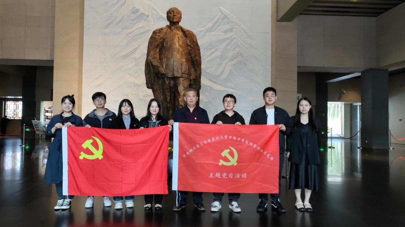 四川省三台县集润农贸市场开发有限责任公司开展“追寻伟人足迹 弘扬红色精神”主题党日活动