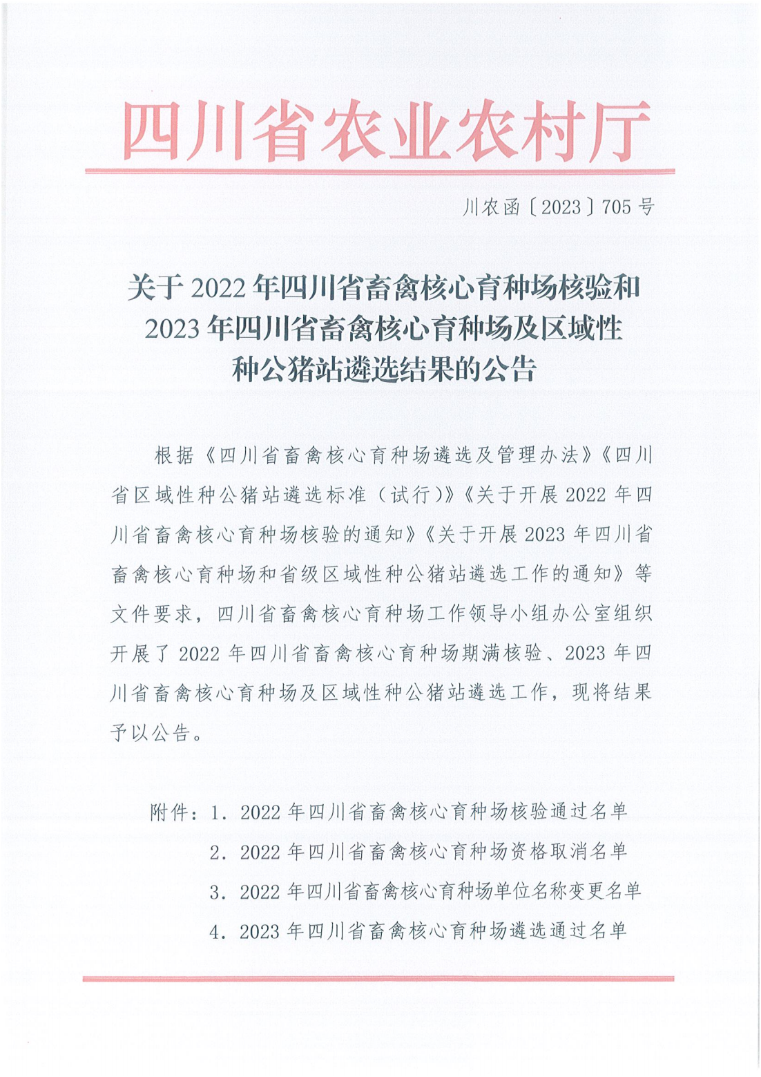 喜报！川繁猪公司通过2023年四川省区域性种公猪站遴选