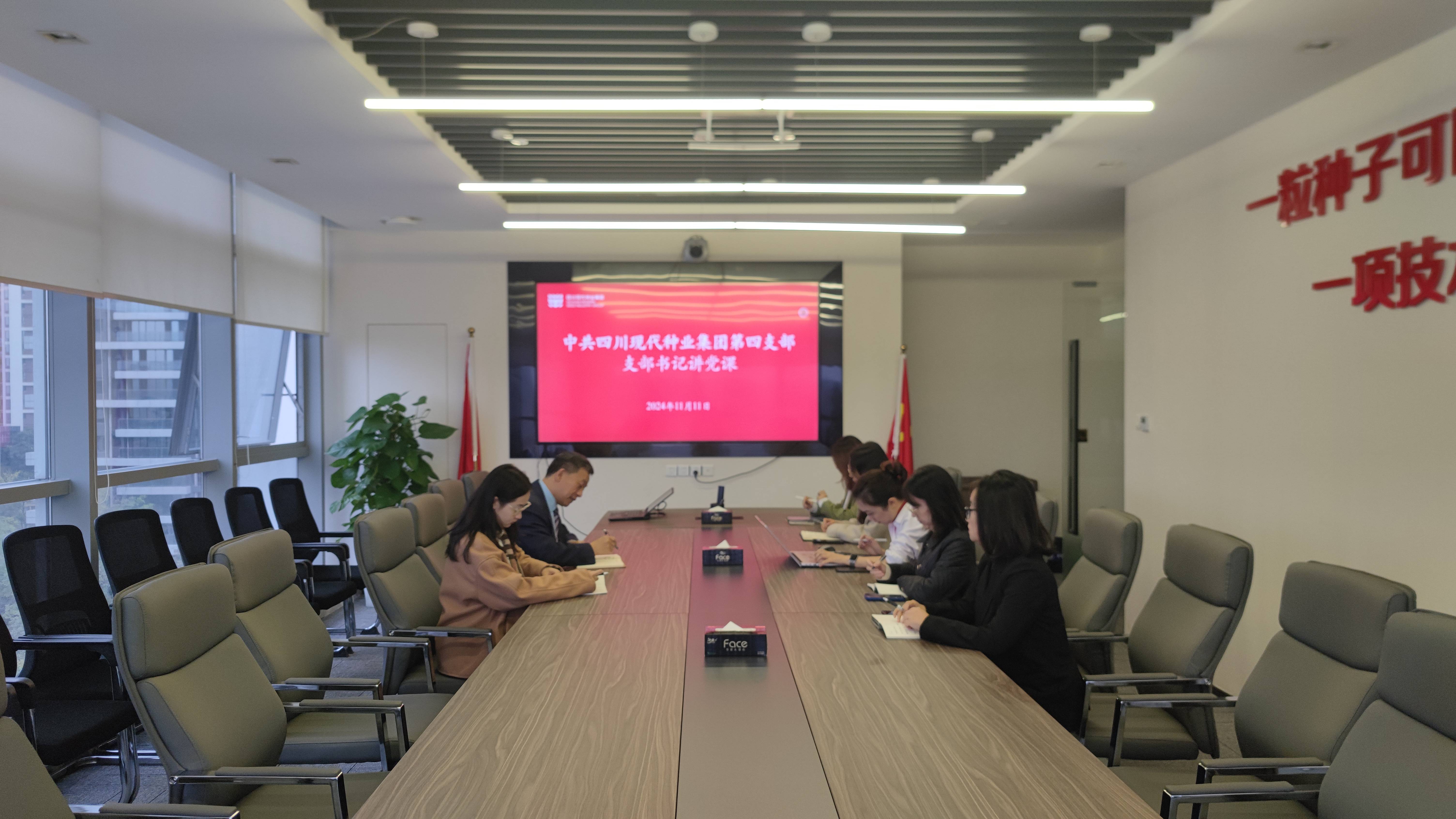 中共四川现代种业集团第四支部支部书记讲党课(1).jpg