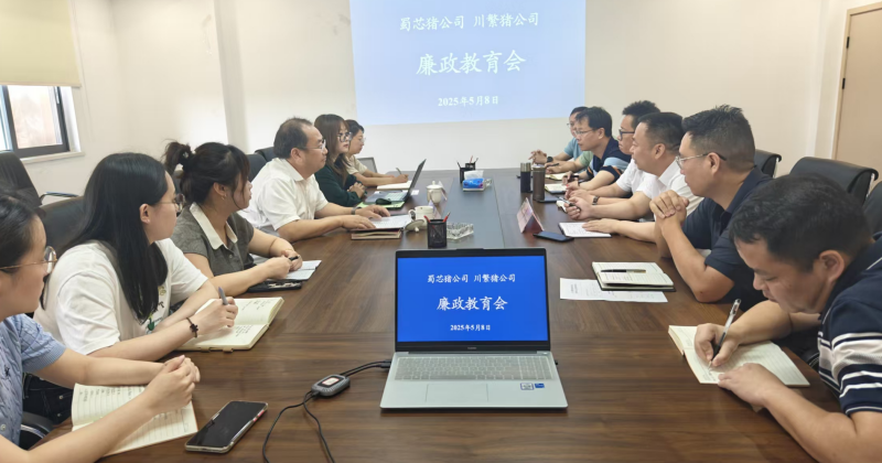 以谈促廉 以廉促行 | 四川现代种业集团开展廉政教育会