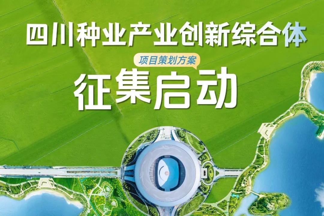 中国新闻网：四川天府万安实验室面向社会公开征集概念性方案