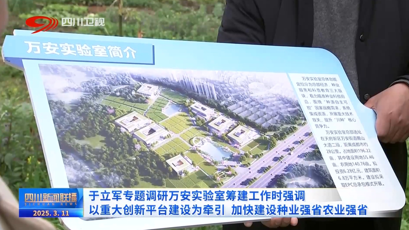 四川观察：四川新闻联播丨于立军专题调研万安实验室筹建工作时强调 以重大创新平台建设为牵引 加快建设种业强省农业强省