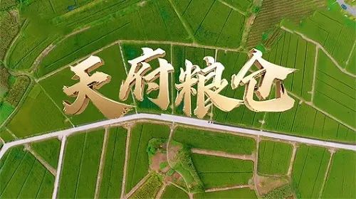 中央广播电视台：农业农村频道纪录片《天府粮仓》