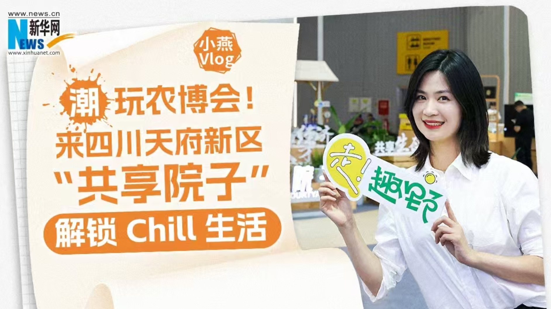 新华网：小燕Vlog｜潮玩农博会！来四川天府新区“共享院子”解锁Chill生活