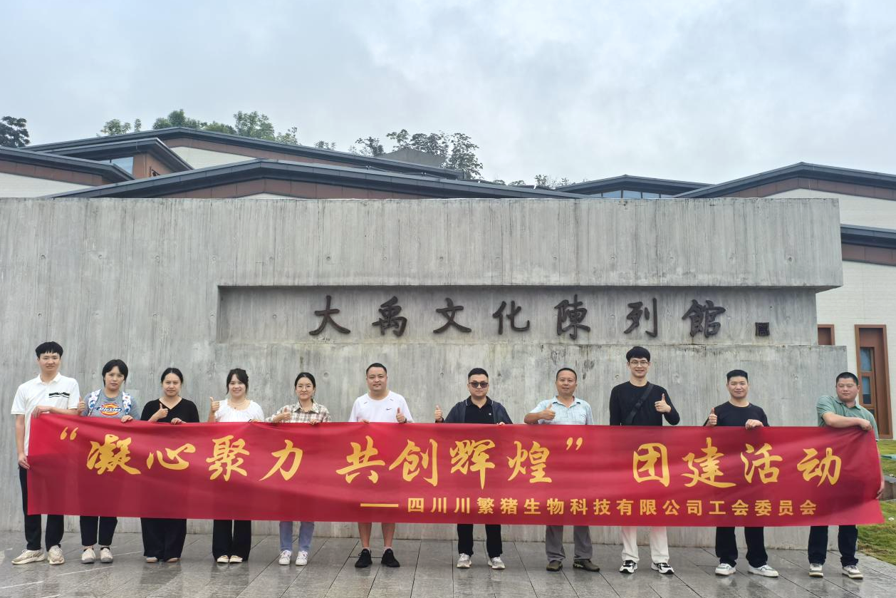 川繁猪公司举办“凝心聚力，共创辉煌”工会活动