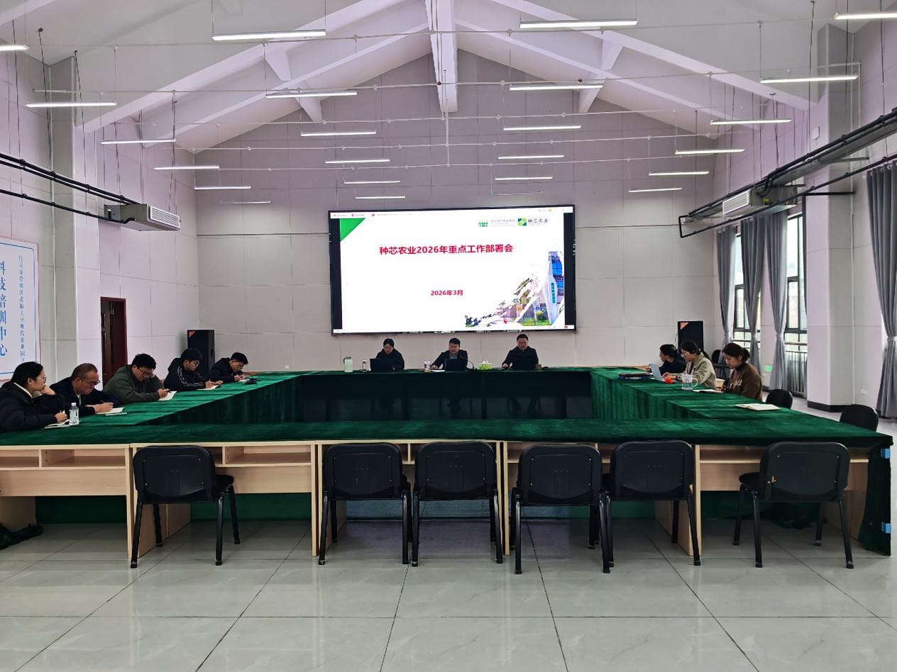 种芯农业公司召开2026年重点工作部署会