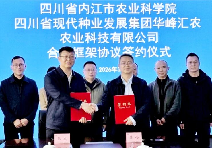 四川现代种业集团华峰汇农公司与内江市农业科学院签署合作框架协议