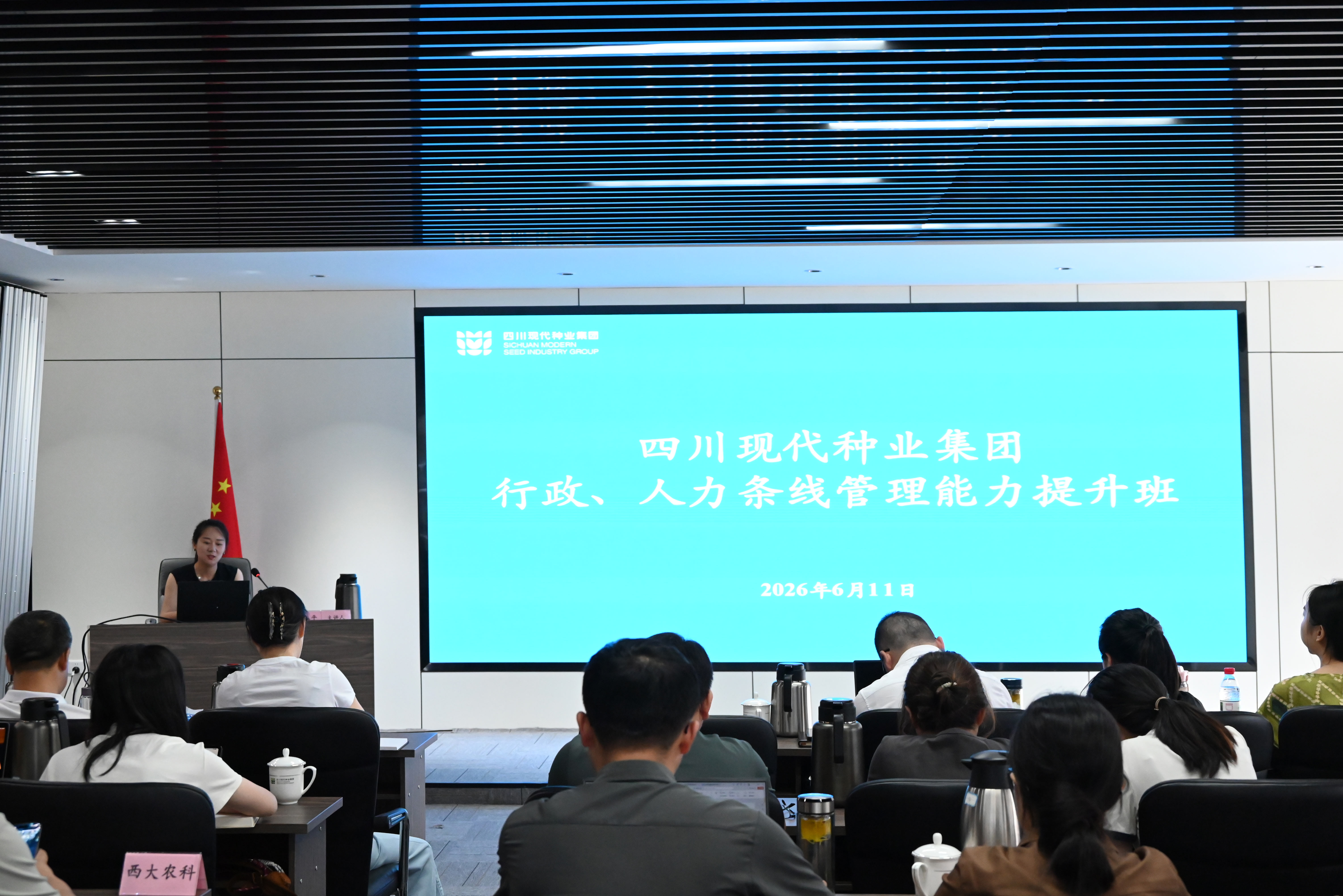 四川现代种业集团举办行政、人力条线管理能力提升班