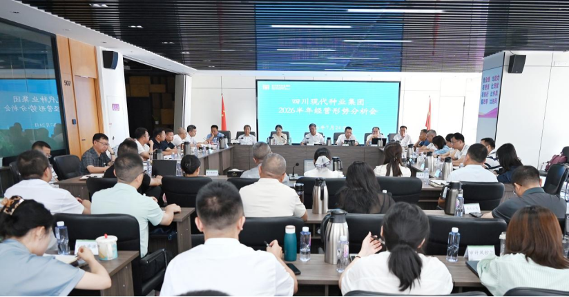 四川现代种业集团召开2026年半年工作会